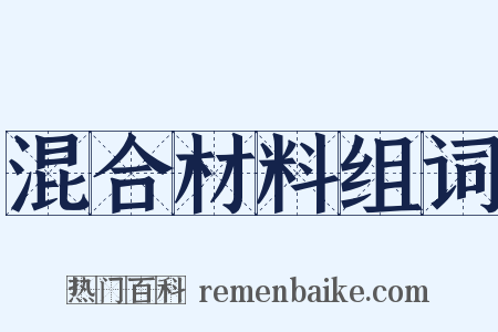 混合材料组词是什么意思的图片